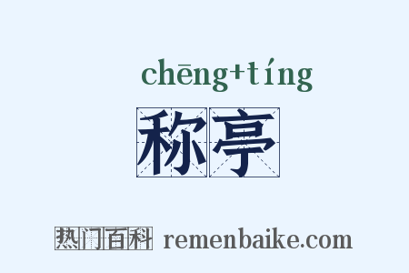 称亭是什么意思的图片